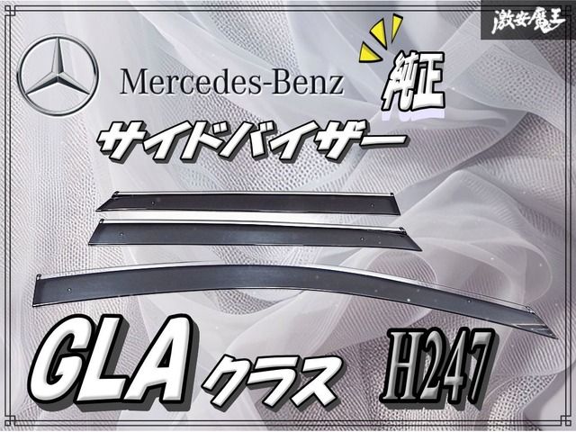 メルセデスベンツ ベンツ 純正 OP H247 GLAクラス サイドバイザー ドア