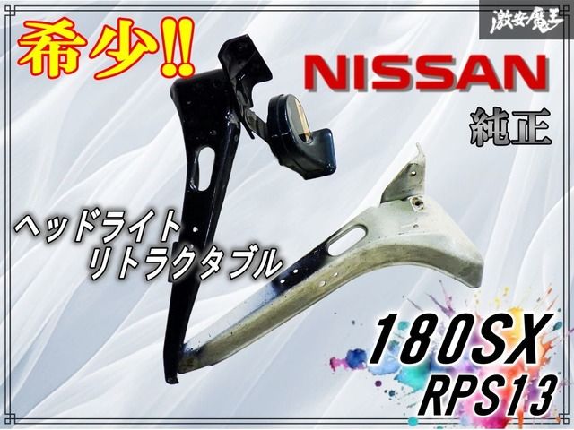 日産 純正 180SX リトラ リトラクタブル RPS13 ヘッドライト 180sx