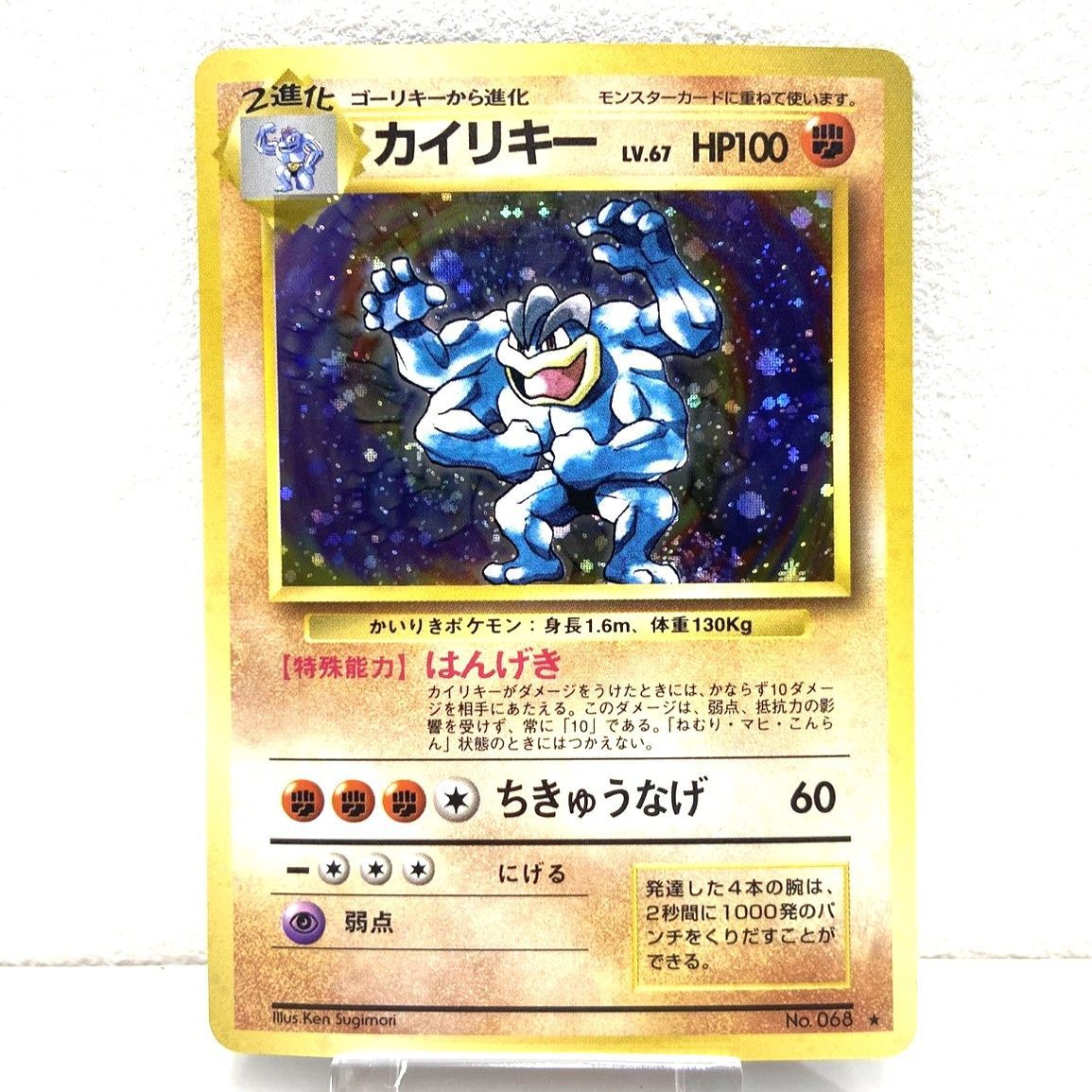 ☆ポケモンカード 旧裏 カイリキー Lv67 ☆マーク ポケカ 中古☆007007