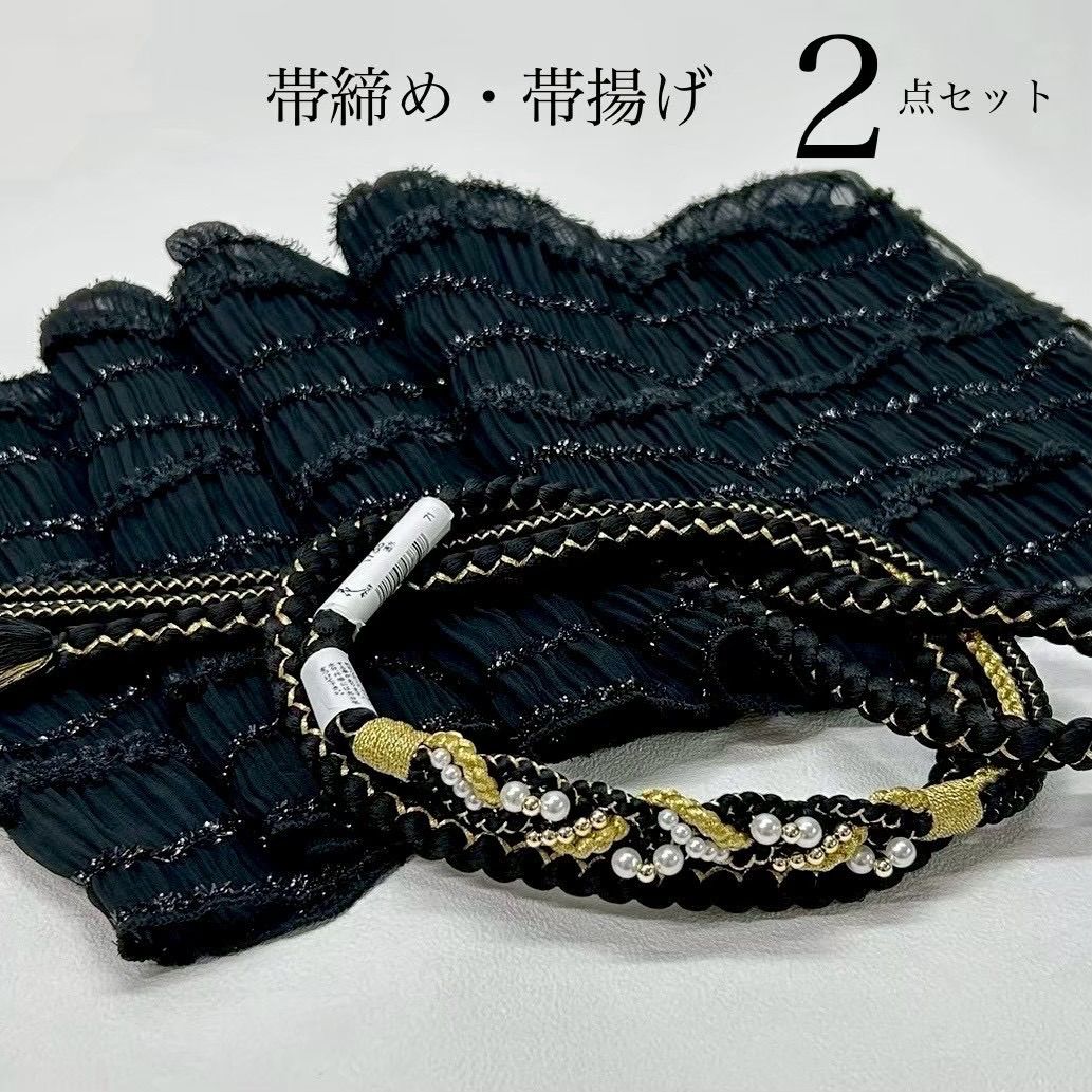 帯締め　帯揚げ　2点セット　振袖帯締め　ツイスト　黒金　黒　帯揚げ　シャーリング　日本製　ふわり 振袖用帯揚げ　キラふわ　プリーツ　成人式　成人式振袖　前撮り　卒業式　成人式前撮り　和装前撮り　振袖小物　ママ振袖　晴れの日コーデ　綺麗系　モノトーン　キレカワ