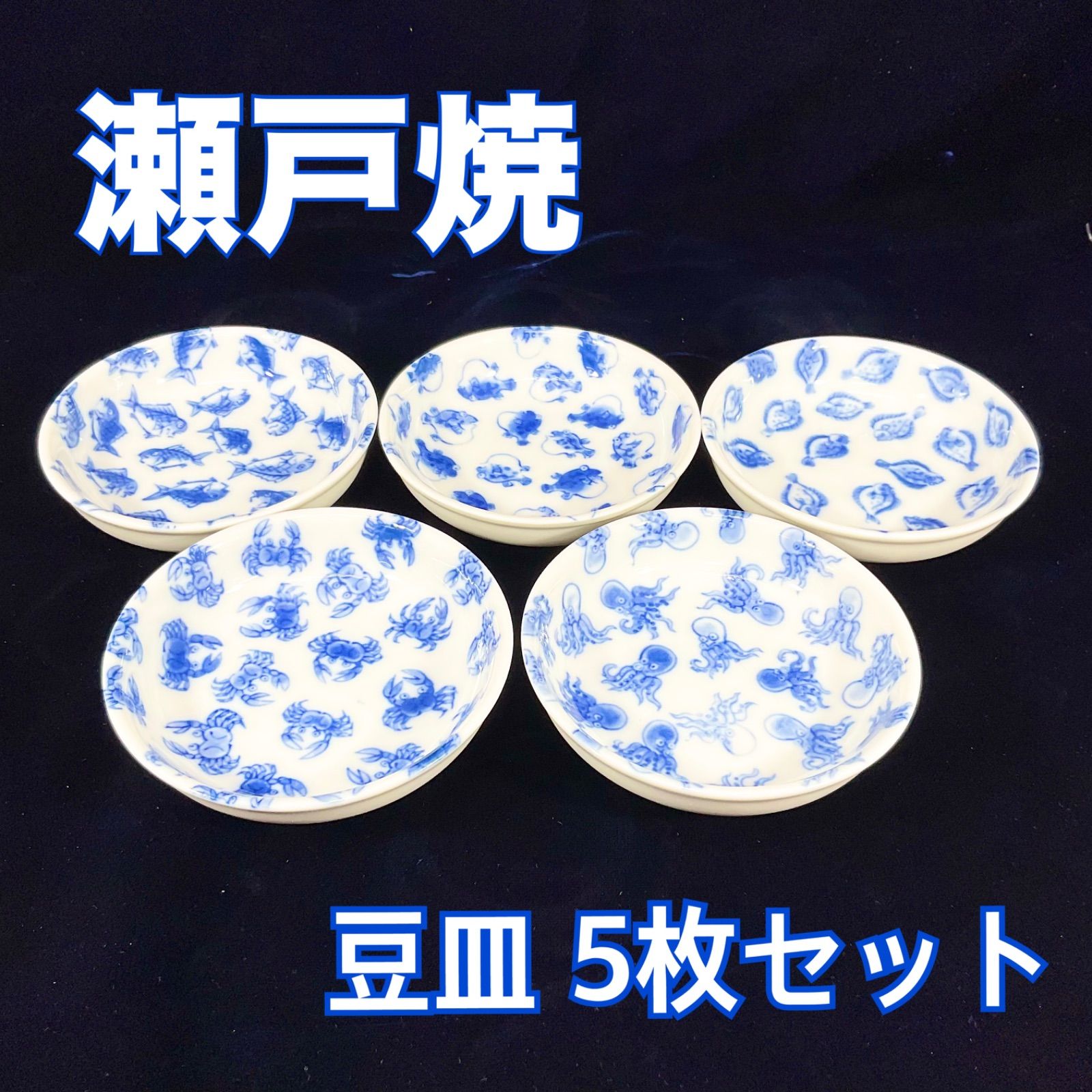 未使用】瀬戸焼 瀬戸物 魚 豆皿 小皿 5枚セット 直径：約9cm 柄違い