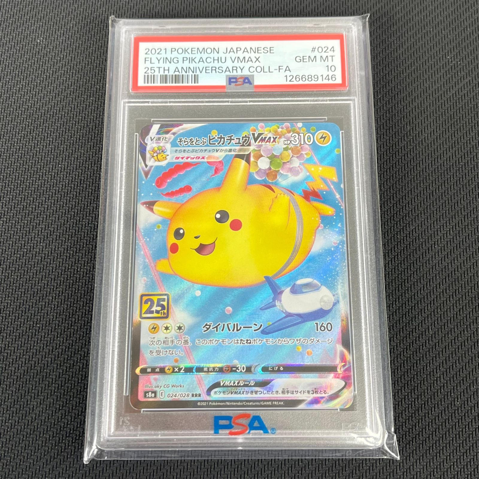 トレーディングカード PSA10 ポケカ そらをとぶピカチュウVMAX RRR 024 