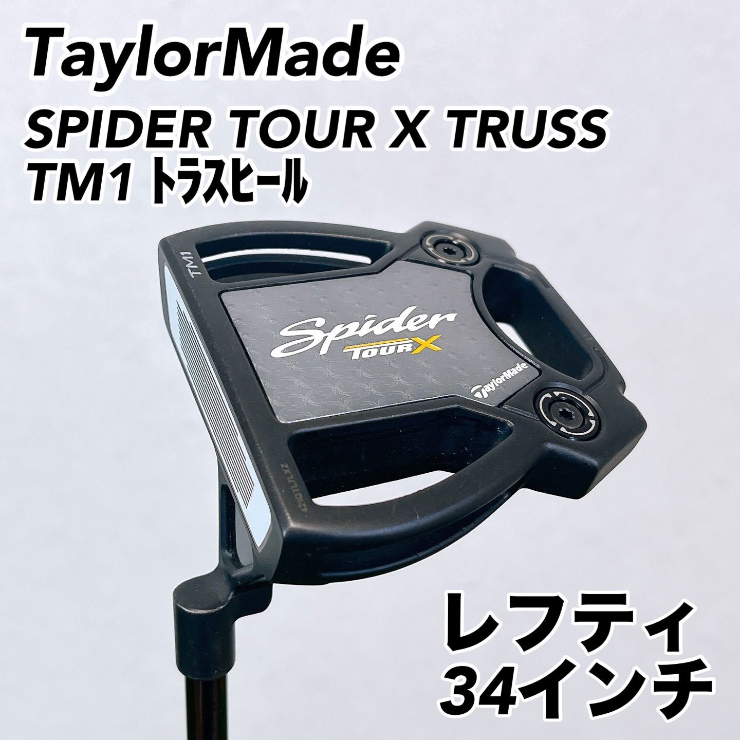 テーラーメイド スパイダー ツアー エックス トラス パター TM1 Spider