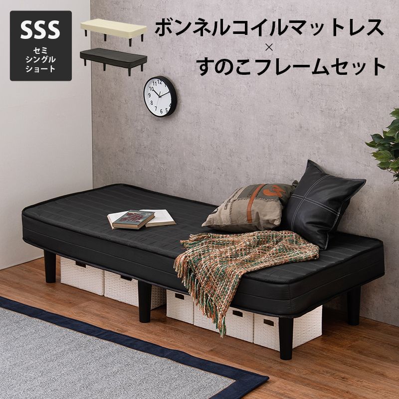SSS ベッドフレーム + マットレスセット 小さいベッド 子供用 コンパクト セミシングルショート／ボンネルコイルマットレス 9,900円