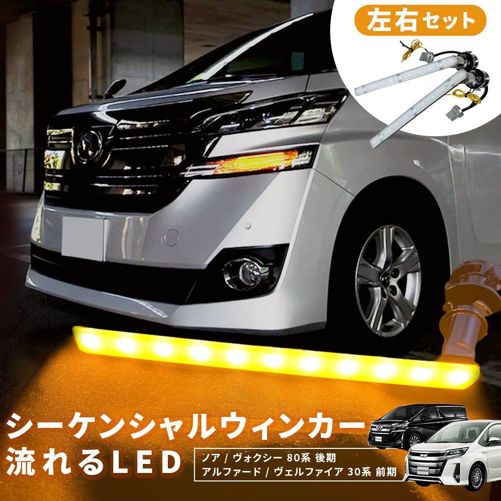 トヨタ アルファード 30系 ヴェルファイア 30系 前期 シーケンシャル 