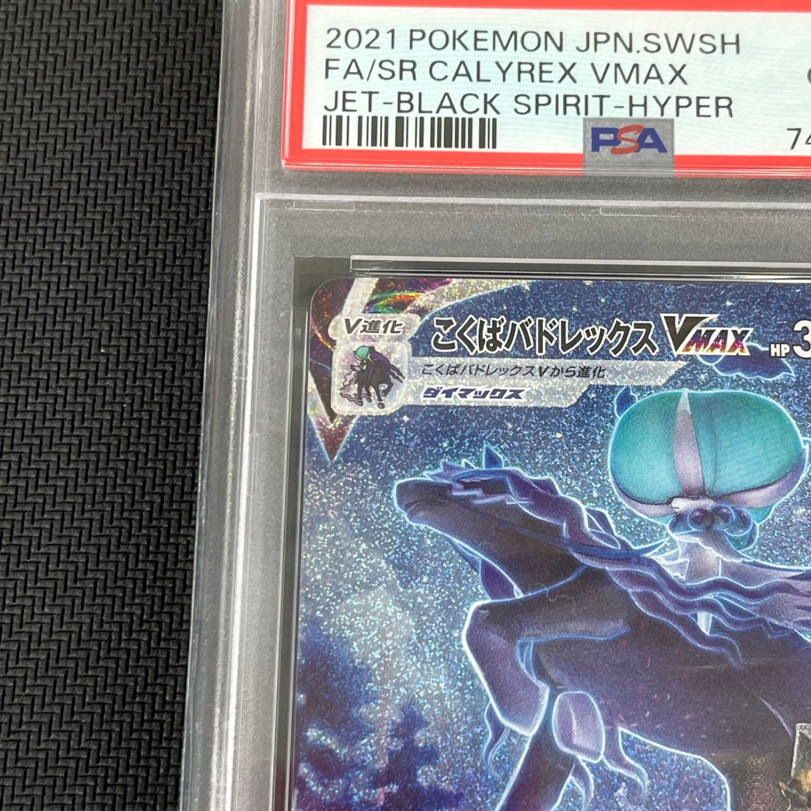 PSA10 ポケカ こくばバドレックスVMAX HR SA 086/070 漆黒のガイスト