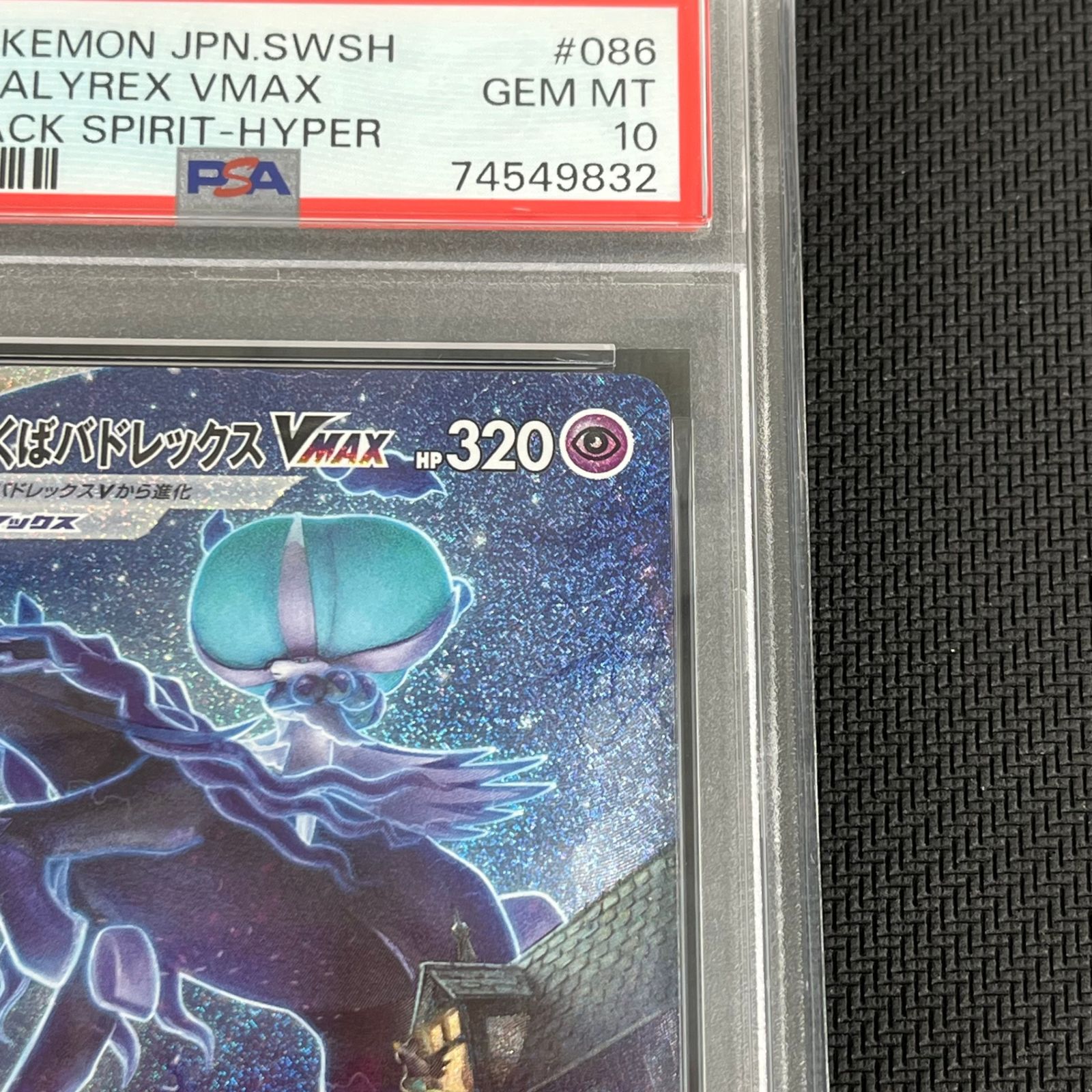 PSA10 ポケカ こくばバドレックスVMAX HR SA 086/070 漆黒のガイスト