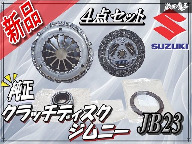 ☆新品☆ スズキ 純正 JB23 ジムニー クラッチディスク クラッチカバー 