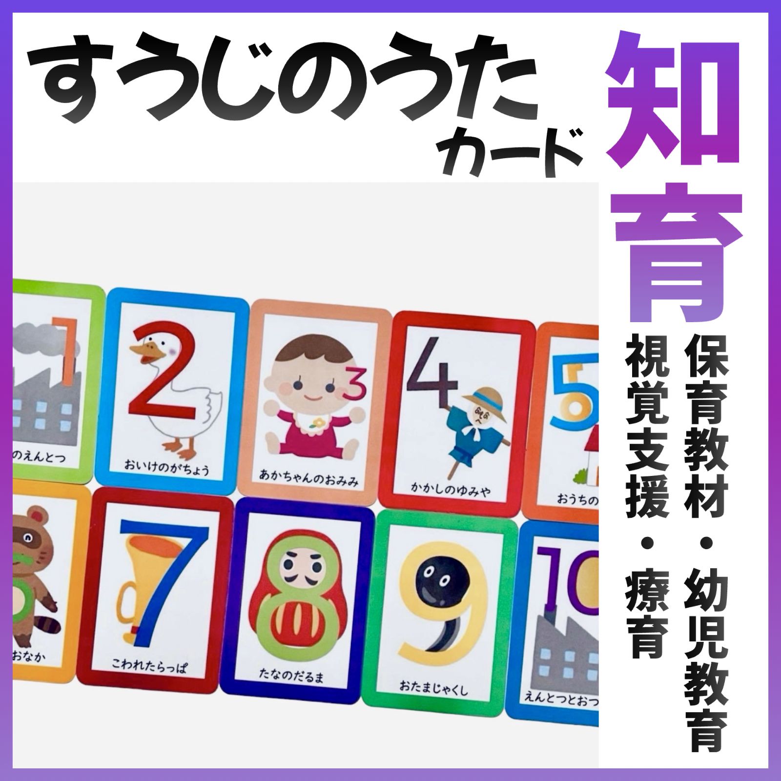 すうじのうたカード 数字の歌 保育教材 幼児教育 知育 視覚支援 療育 