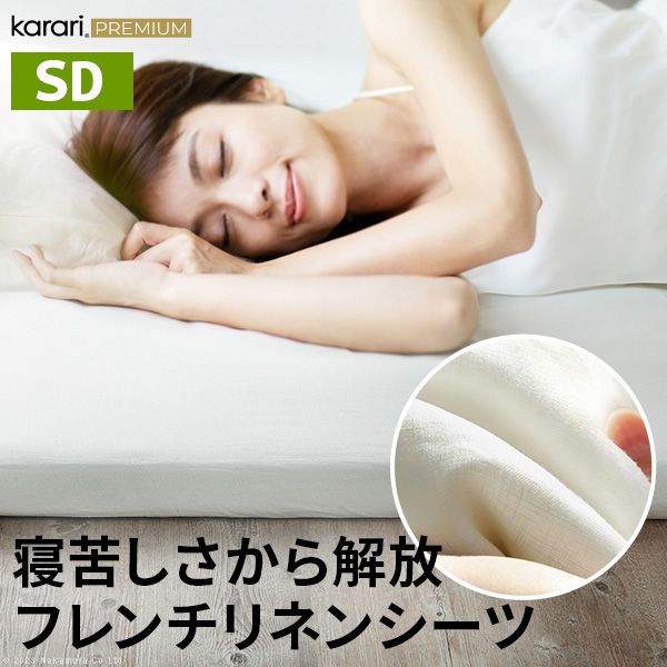 [セミダブルSD] ボックスシーツ マットレスカバー karari PREMIUM カラリプレミアム専用 フレンチリネン ボックスシーツ 単品 リネン100% 通気性 放湿性 速乾性 1301