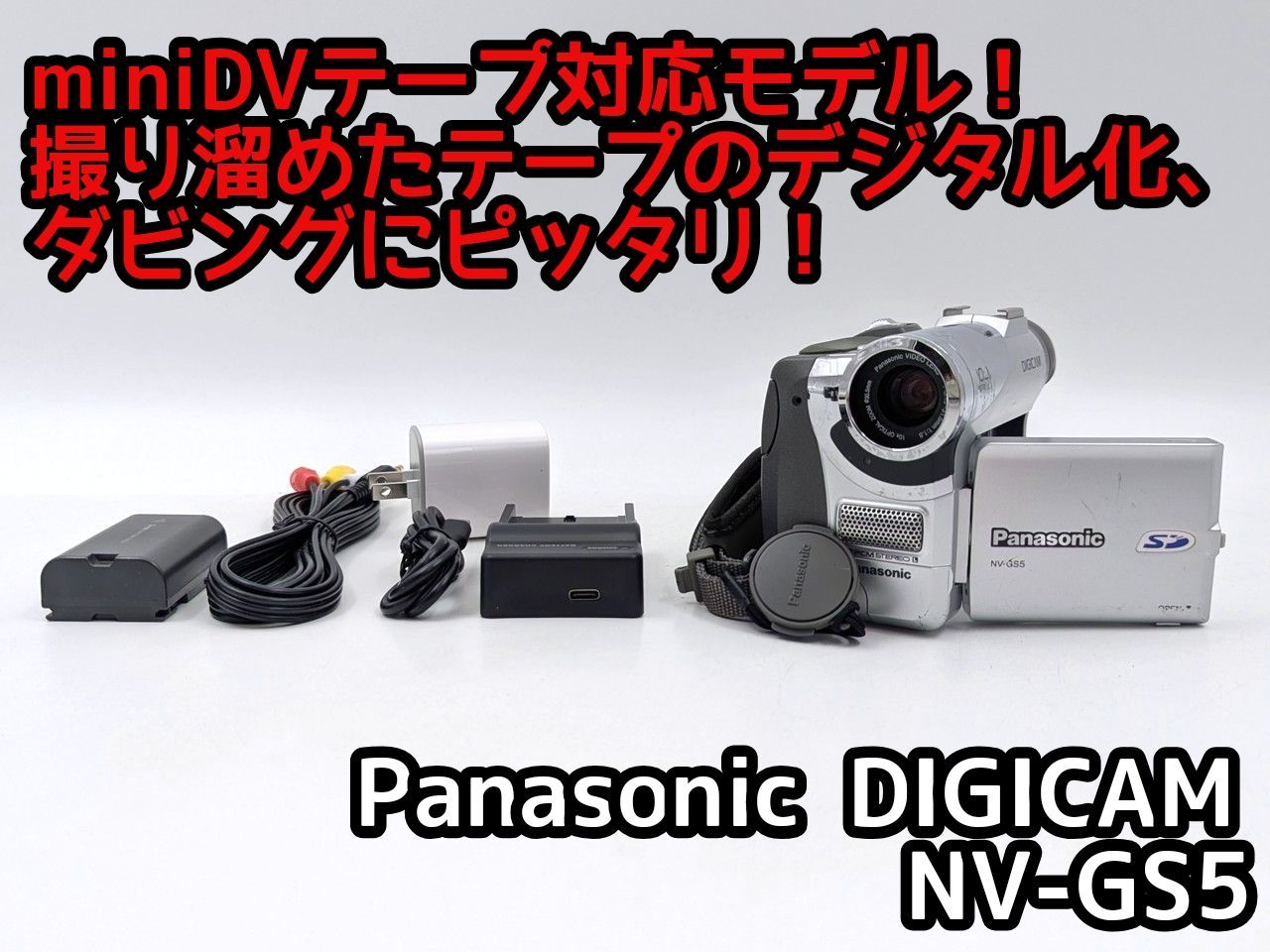 miniDVのダビングに Panasonic ビデオカメラ NV-GS150 2 miniDVのダビングに！ Panasonic ビデオカメラ NV-GS150 02 7日間保証