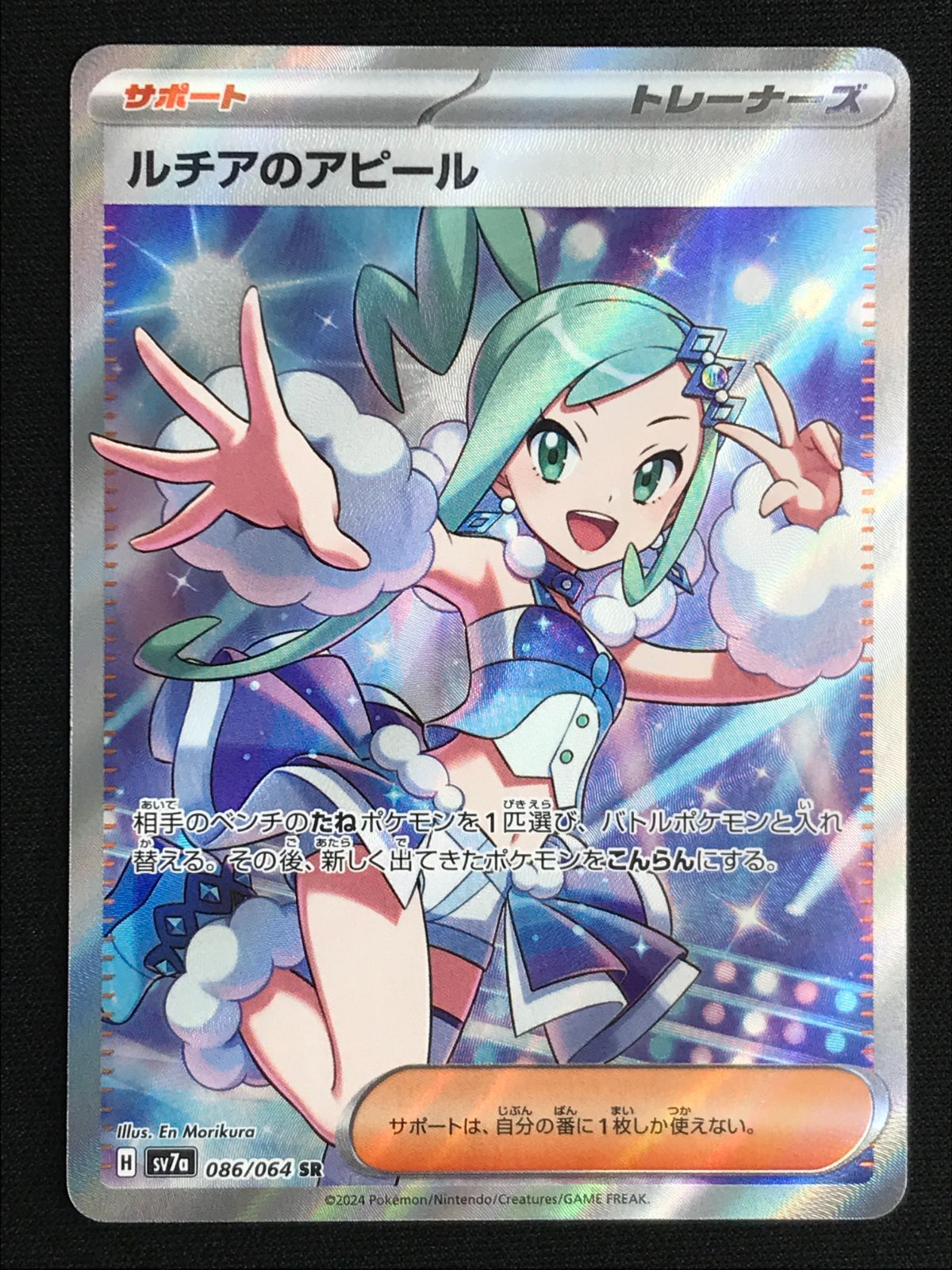ポケモンカードゲーム ポケカ ルチアのアピール SR SV7a-086 SV7a 強化