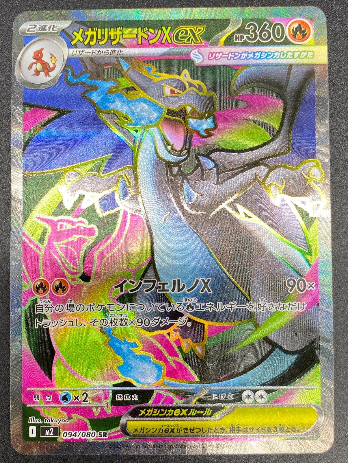 ポケモンカードゲーム ポケカ メガリザードンXex SR m2-094 M2 拡張