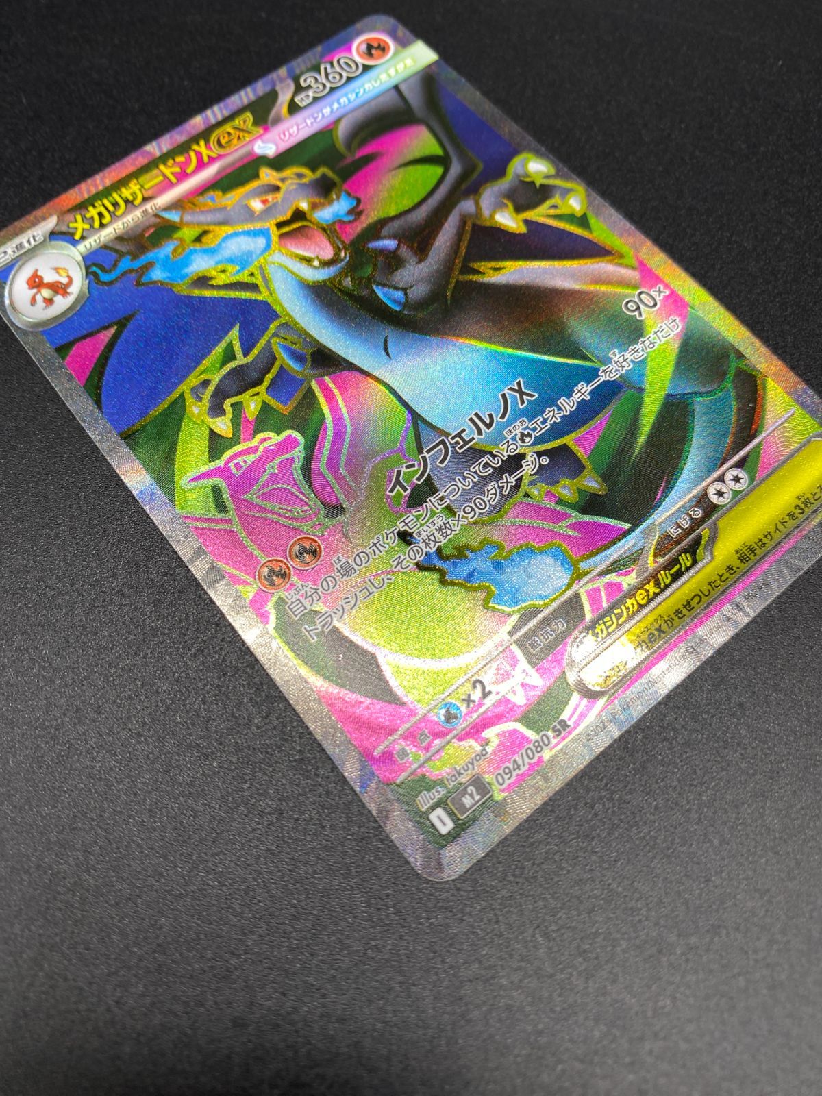 ポケモンカードゲーム ポケカ メガリザードンXex SR m2-094 M2 拡張