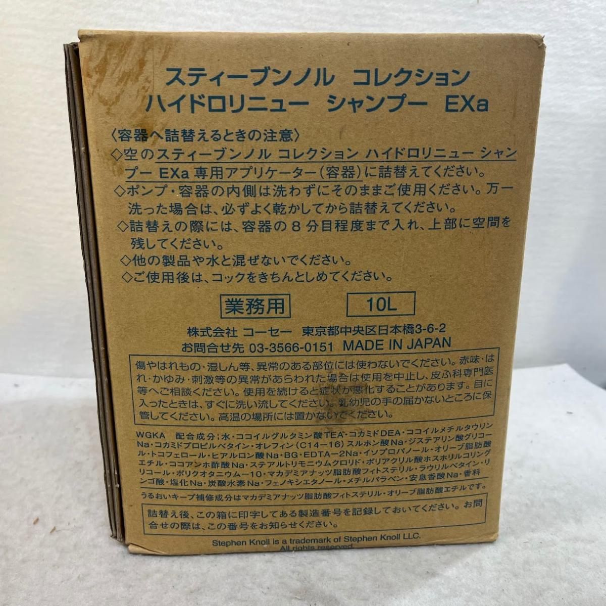 未使用】コーセー スティーブンノル ハイドロリニュー EXA シャンプー
