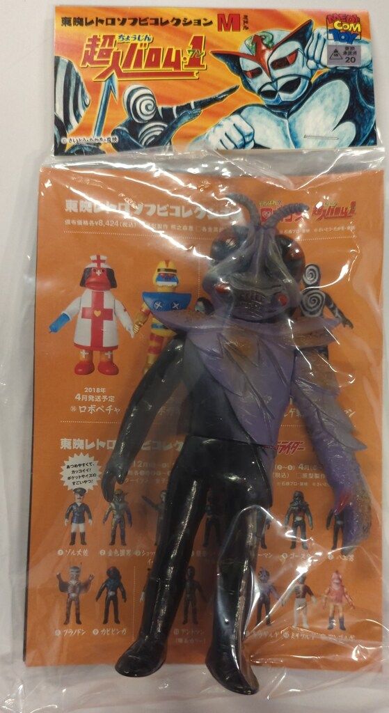 メディコム・トイ ミドルサイズ/東映レトロソフビコレクション 超人