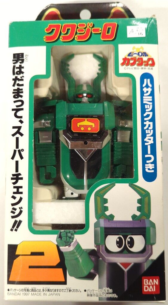 バンダイ スーパーチェンジシリーズ ビーロボ カブタック クワジーロ 2