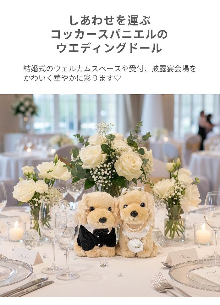 ウェルカムドール コッカースパニエル クリーム ウェディングドッグ