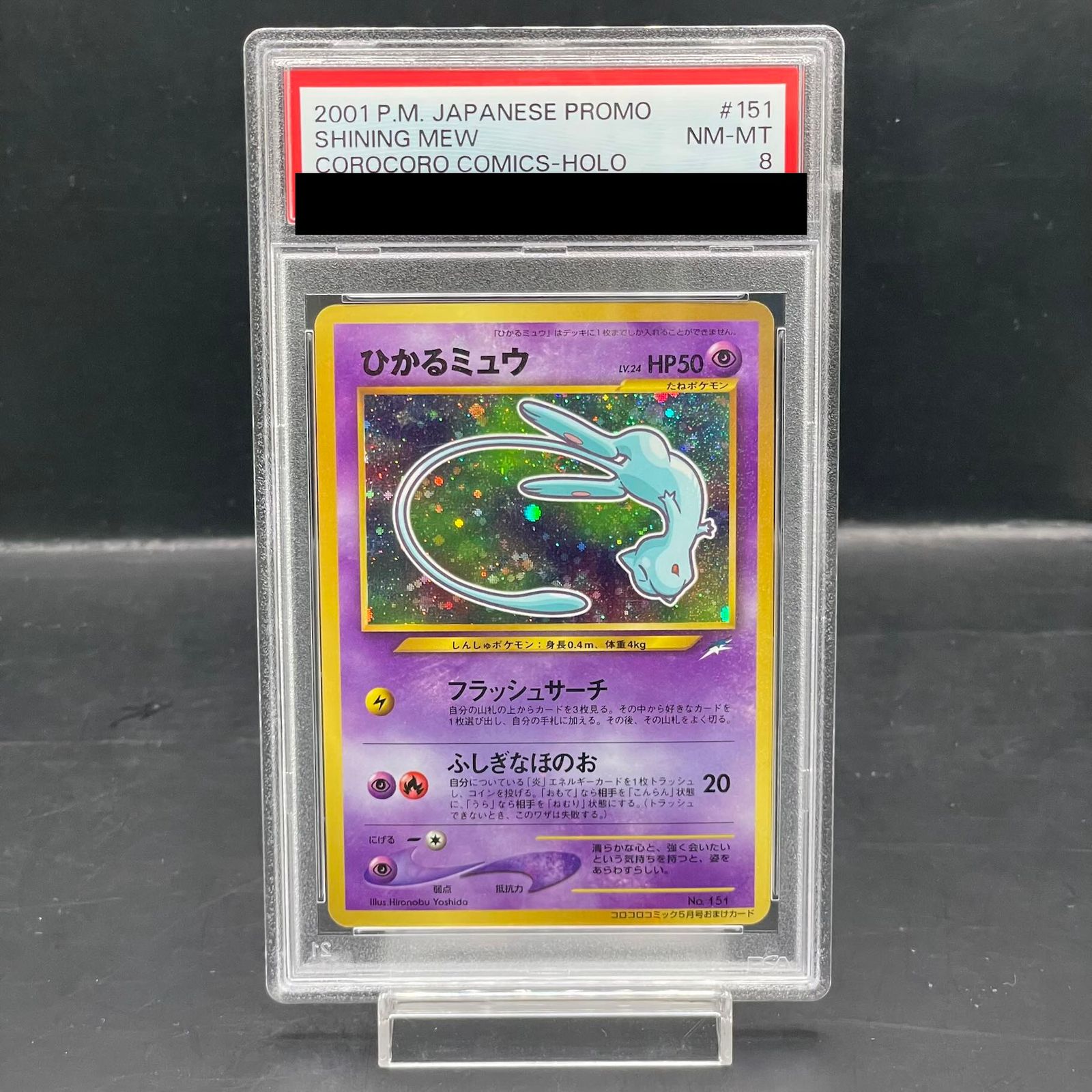PSA8】ひかるミュウ コロコロコミック5月号 旧裏 PROMO 1枚 - メルカリ