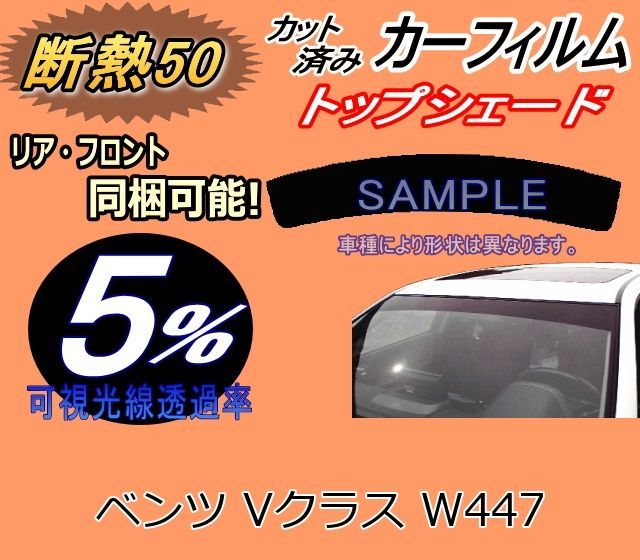ハチマキ ベンツ Vクラス W447 (断熱5%) カット済み カーフィルム 447811 447811C 447811N 447811CP ベンツ用