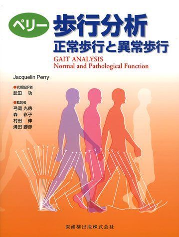 歩行分析: 正常歩行と異常歩行