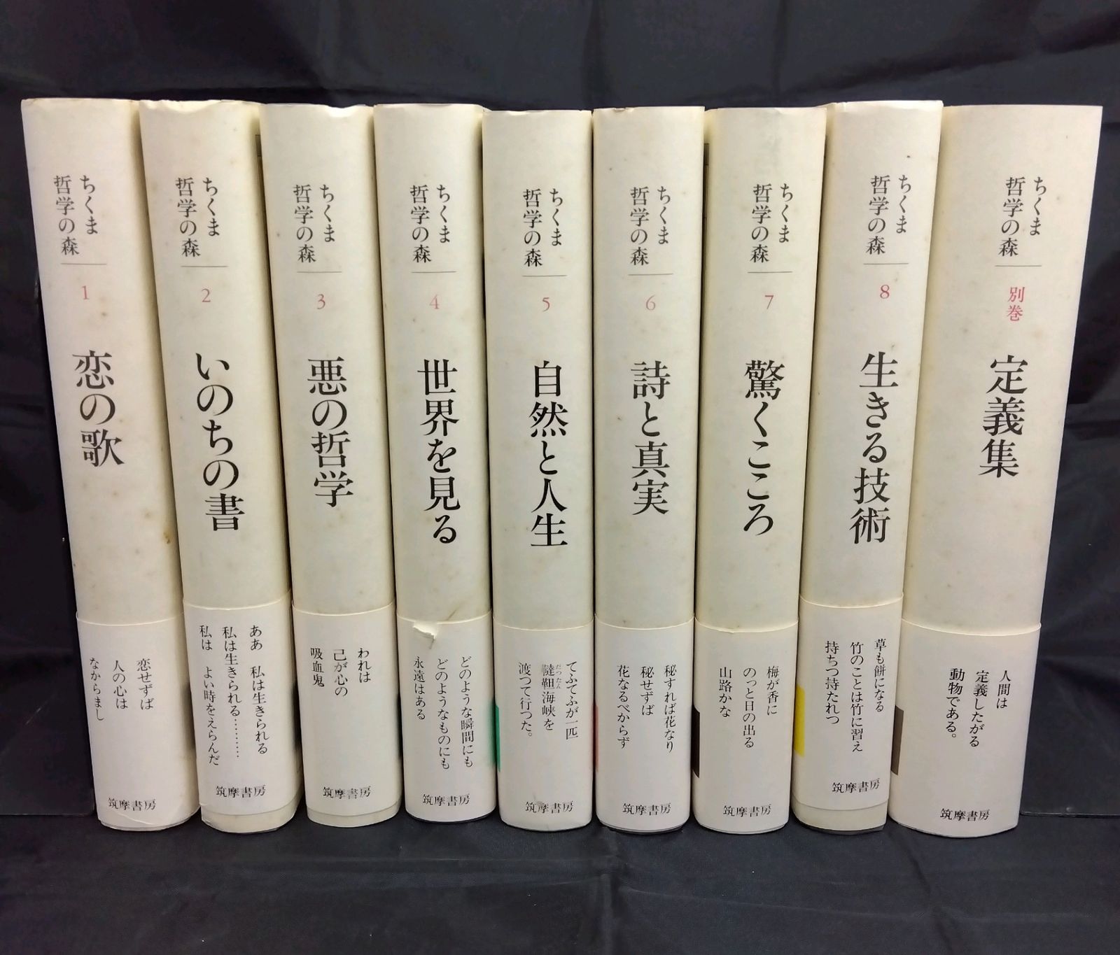 初版】 ちくま哲学の森 全8巻&別巻セット 筑摩書房 - メルカリ