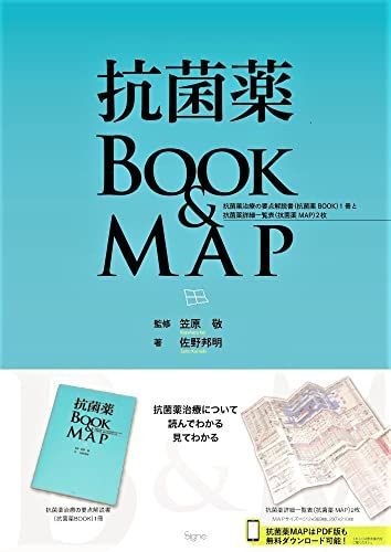 抗菌薬BOOKu0026MAP――抗菌薬治療の要点解説書(抗菌薬 BOOK)1 冊 と 抗菌薬詳細一覧表(抗菌薬 MAP) 2 枚