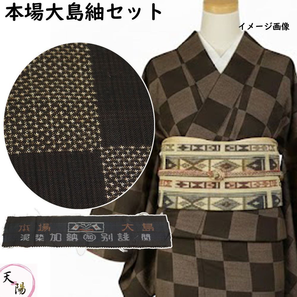 着物セット 本場大島紬・開き名古屋帯 2点 セット 加納別誂 証紙あり 7