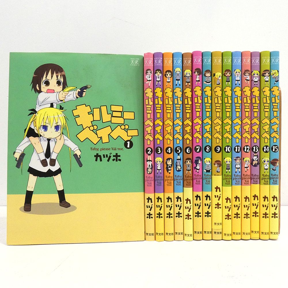 【小牧店】キルミーベイベー　1～15巻セット　カヅホ 【I207-4408】