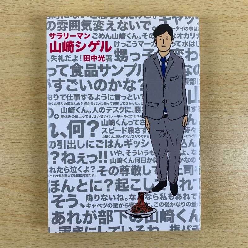 [Hobbies] Salaryman Yamazaki Shigeru Tanaka Hikaru Gag Manga Pony Canyon Volume 1 Complete Set Youth Manga SNS Hot Works Super Cheap Preserved Edition Surreal Comedians Reading Study Work Breaks Healing Killing Time Bakusho Stories Books Out-of-print Rare Books General Used Goods