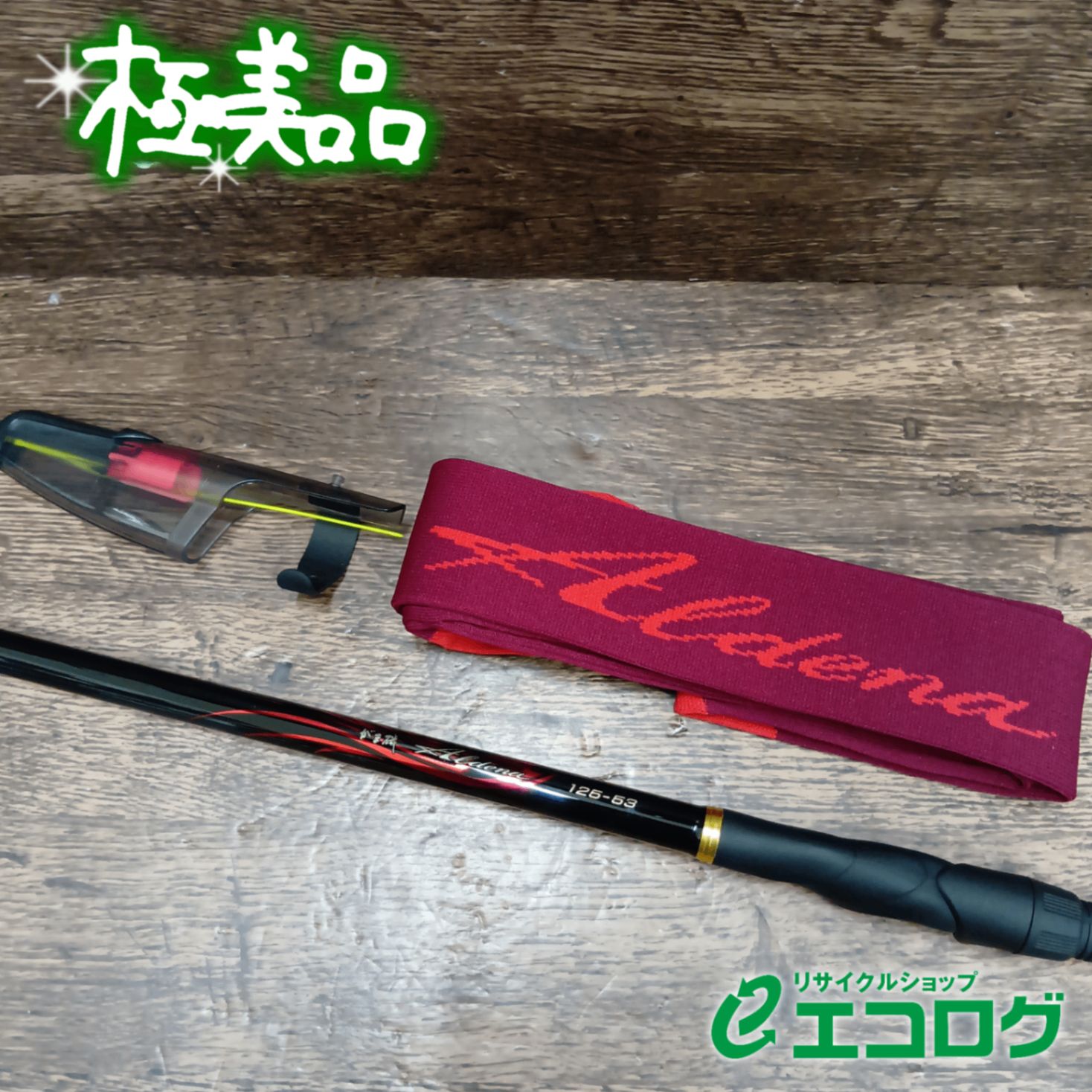 がまかつ(Gamakatsu) がま磯 アルデナ 125-53 磯竿 - メルカリ