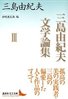 中古-非常に良い】 三島由紀夫文学論集III (講談社文芸文庫) - メルカリ