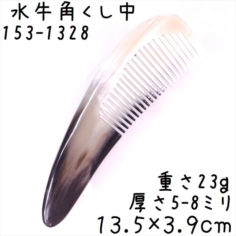 水牛角櫛 くし 一般品 13cmL 中128 白ヤク角 画像現品をお届け - メルカリ