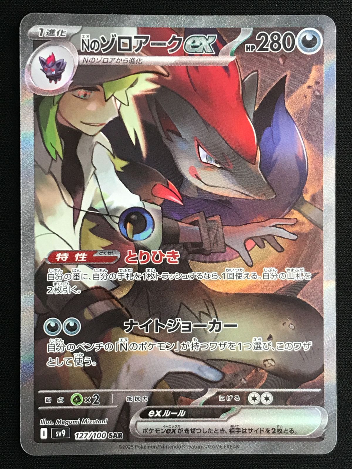 ポケモンカードゲーム ポケカ Nのゾロアークex SAR SV9-127 SV9 拡張