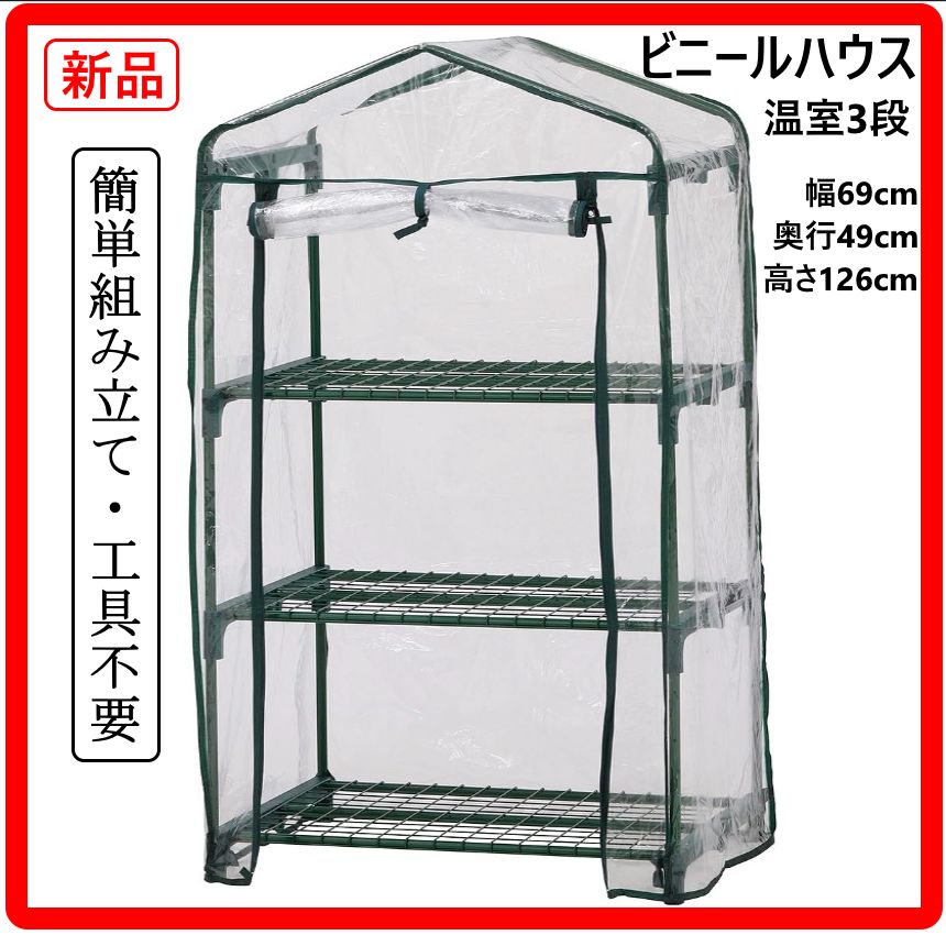 新品・未使用】 タカショー ビニールハウス ビニール温室 3段 幅69cmx 
