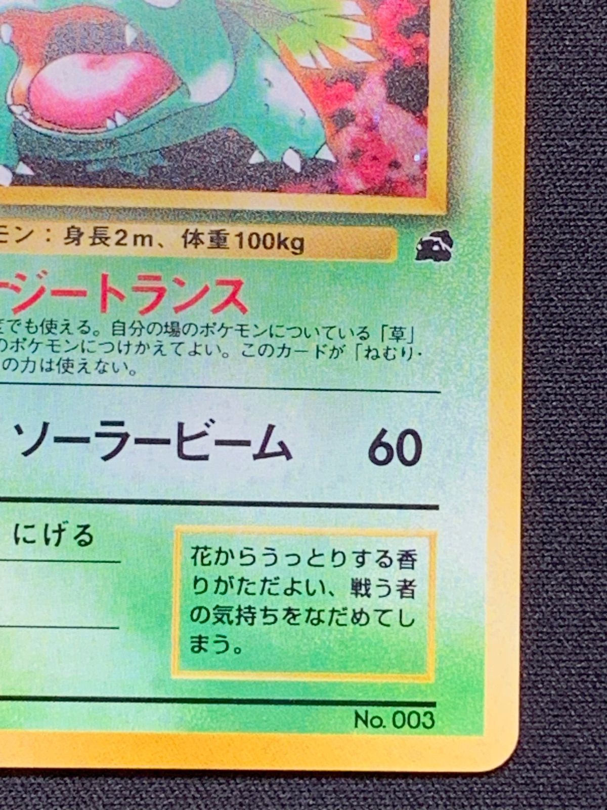 フシギバナ Lv.67 No.003 イントロパック 旧裏 コンプオフ【ファボ 