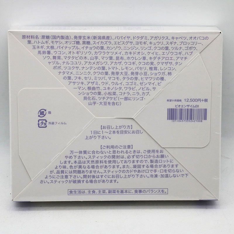 ビオライズ ビオエンザイムEX 二個 ビオライズ ビオエンザイムEX 