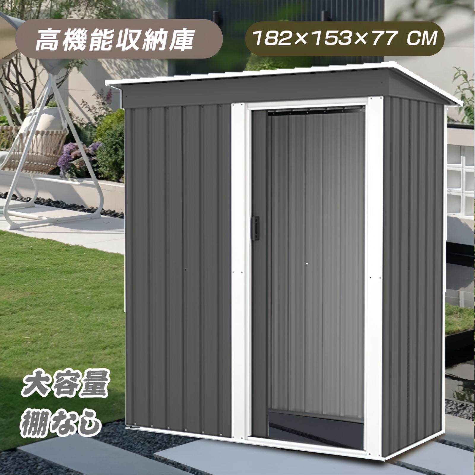 大型戸外収納庫【可動棚あり】 スチール製物置 床なし SILVER GREY 物