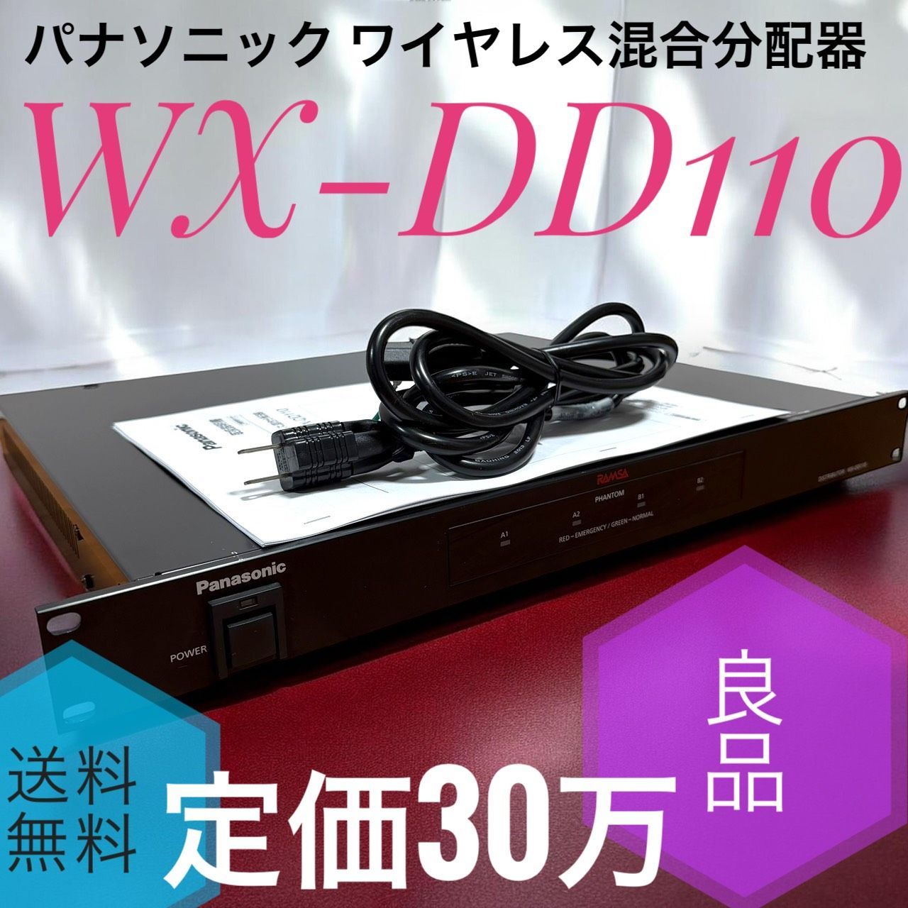 ☆良品 パナソニック WX-DD110 ラムサ ワイヤレス混合分配器 定価30万 ☆送料無料 良品 Panasonic パナソニック WX-DD110 RAMSA ラムサ 1.2
