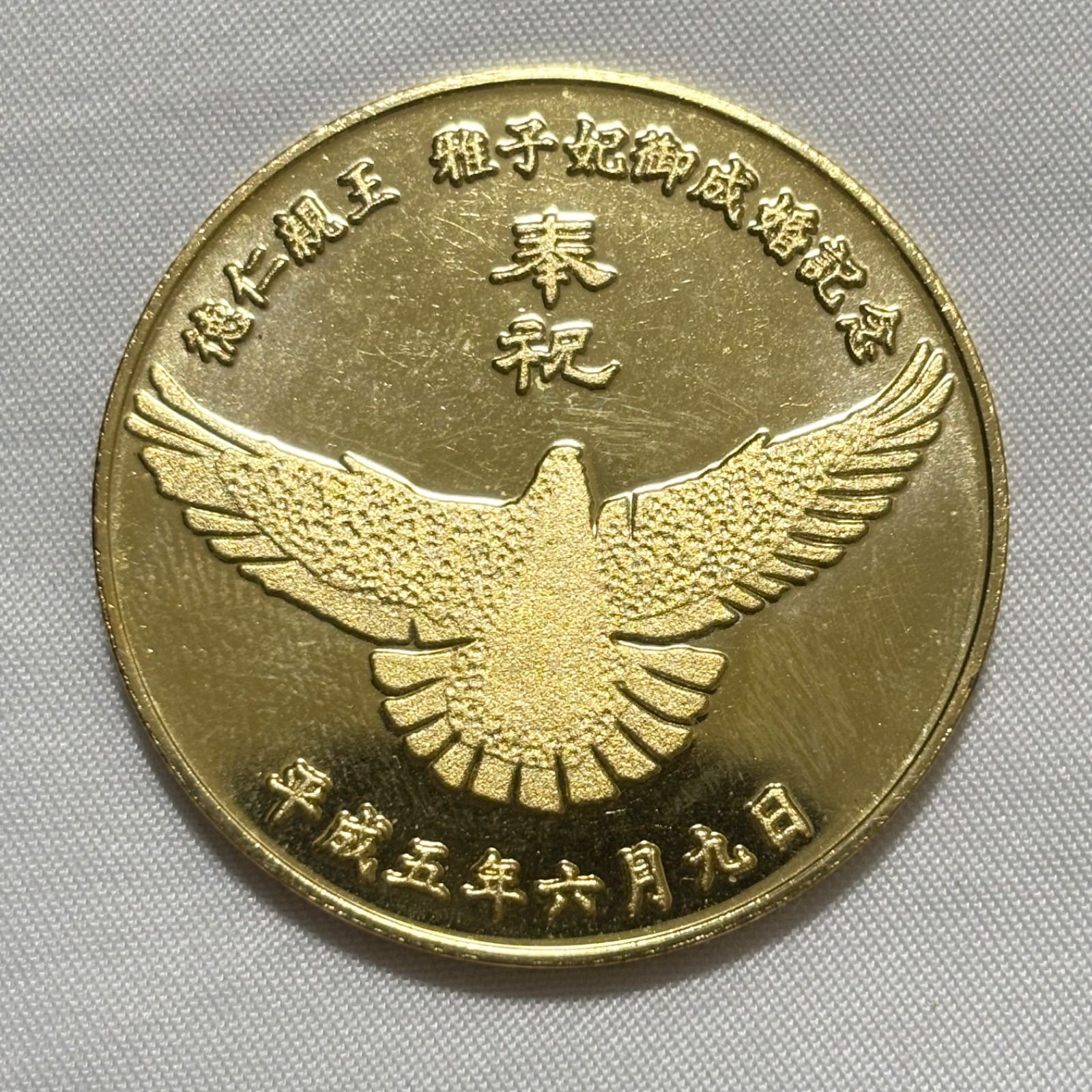 送料無料】皇太子殿下/御成婚奉祝/御成婚記念メダル/平成5年/記念硬貨 