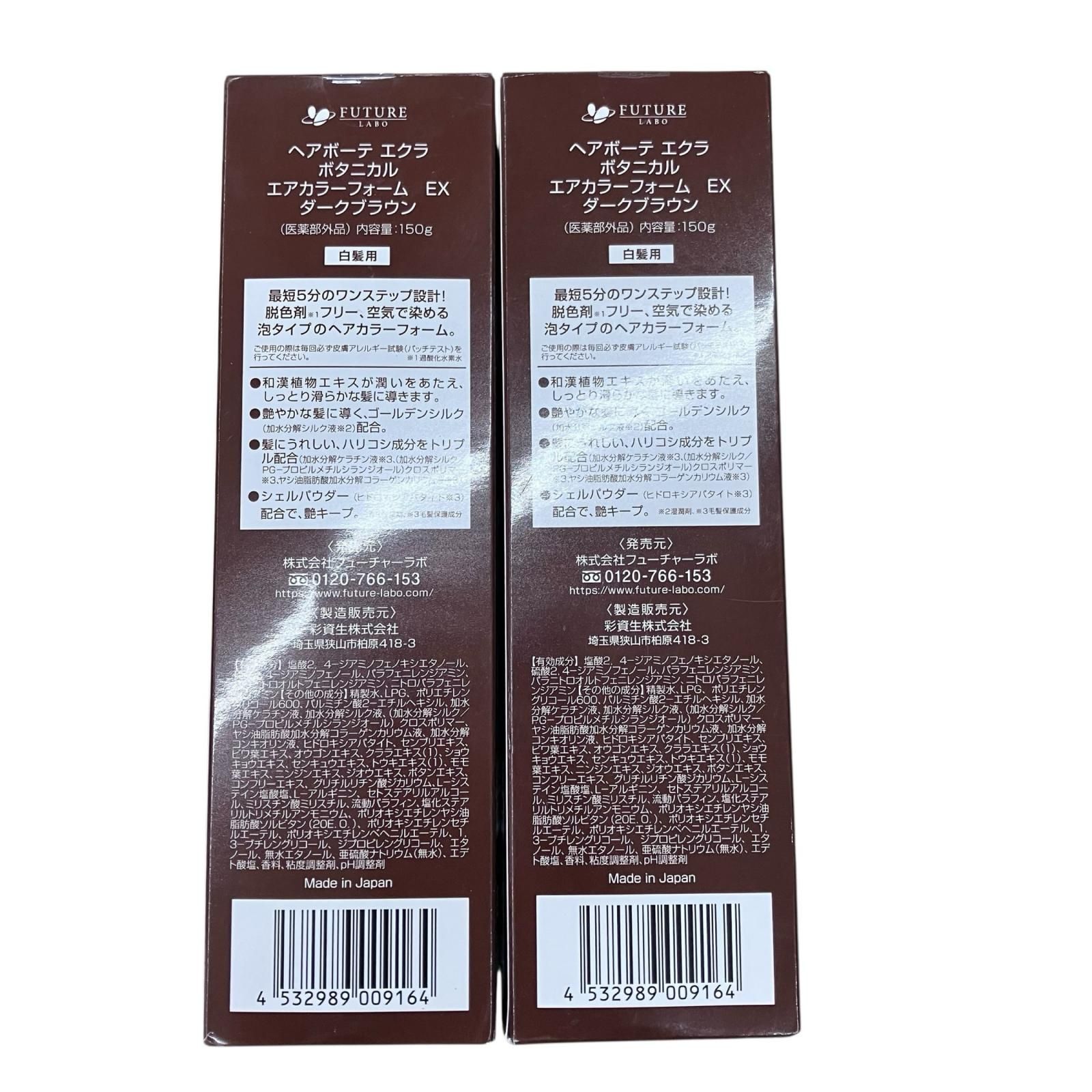 ヘアボーテ エクラ ボタニカル エアカラーダークブラウン 150g×2 