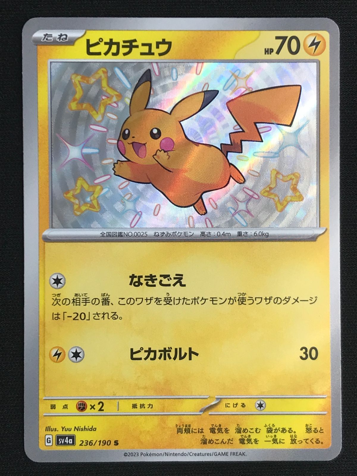 ポケモンカードゲーム ポケカ ピカチュウ S SV4a-236 SV4a ハイクラス