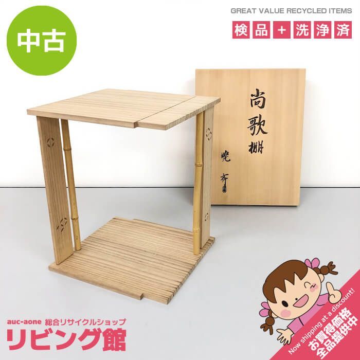 ss8363 【中古】 岡本暁斉作 尚歌棚 共箱入り 茶道具 組み立て式 茶棚