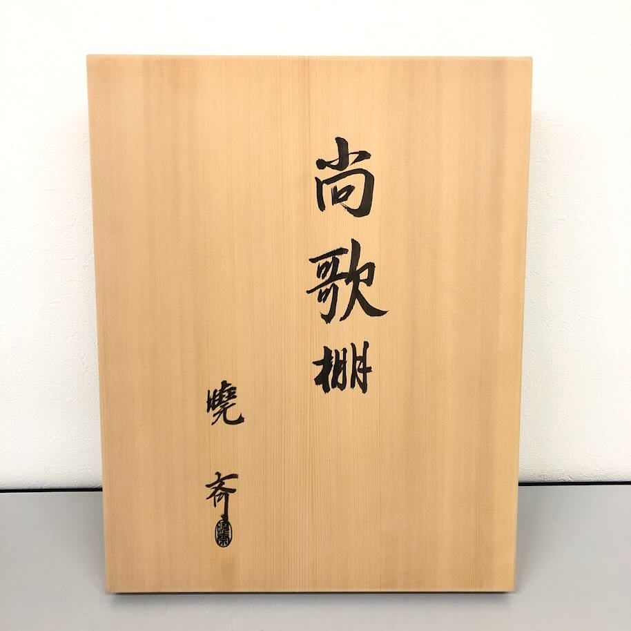 ss8363 【】 岡本暁斉作 尚歌棚 共箱入り 茶道具 組み立て式 茶棚