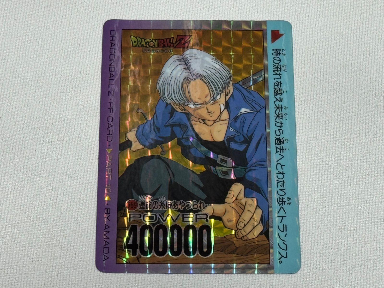 アマダ ドラゴンボールZカードダス トランクス 297 - メルカリ