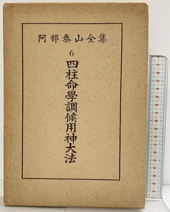 四柱命学調候用神大法　阿部泰山全集 第六巻　京都書院 四柱推命学調侯用神大法 阿部泰山全集 第6巻 占い 泰山