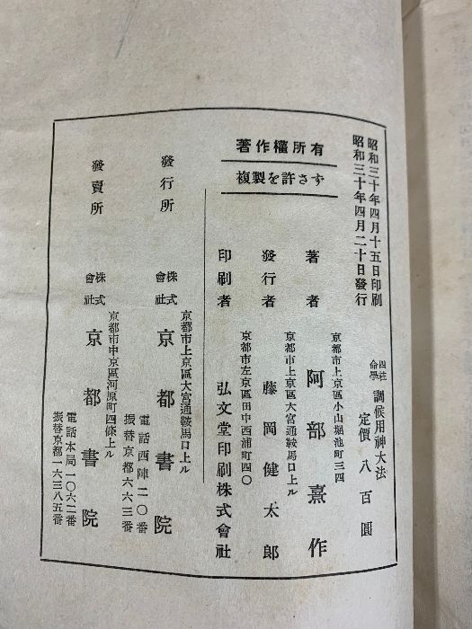 四柱推命学調侯用神大法 阿部泰山全集 第6巻 占い 泰山