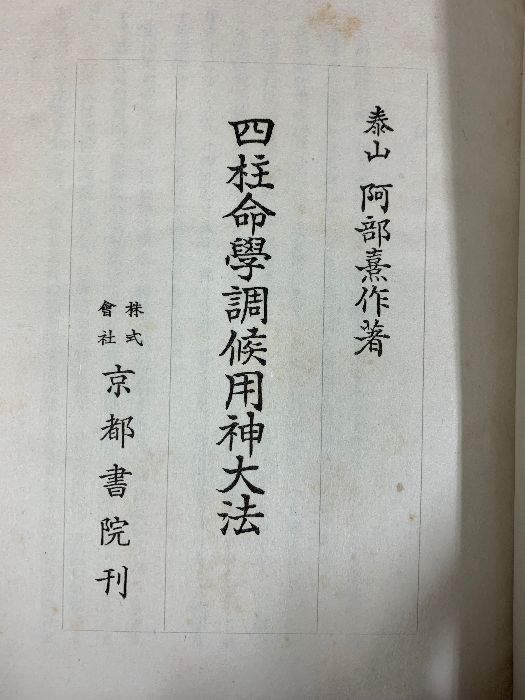 四柱命学調候用神大法　阿部泰山全集 第六巻　京都書院 四柱推命学調侯用神大法 阿部泰山全集 第6巻 占い 泰山
