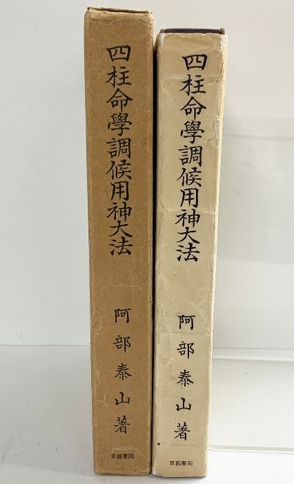 四柱推命学調侯用神大法 阿部泰山全集 第6巻 占い 泰山