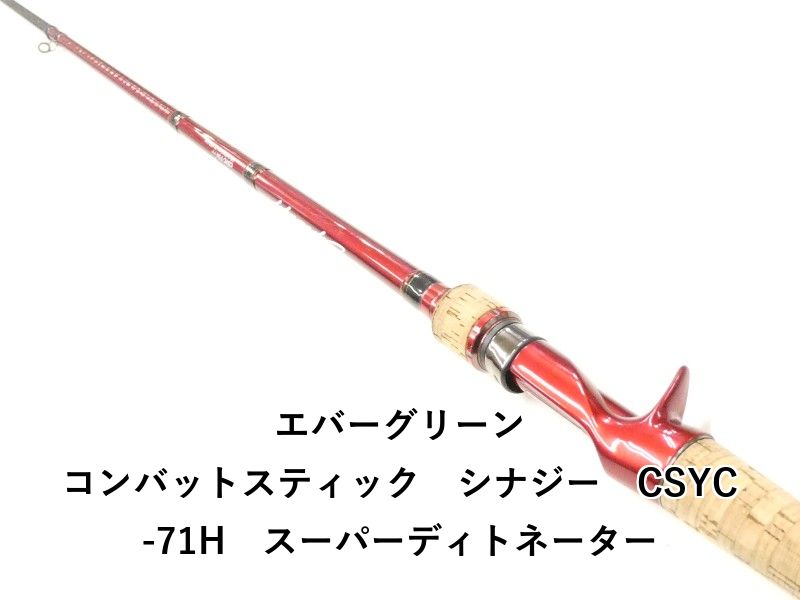 エバーグリーン コンバットスティック シナジー CSYC-71H スーパー 